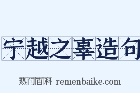 宁越之辜造句是什么意思的图片